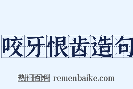 咬牙恨齿造句是什么意思的图片